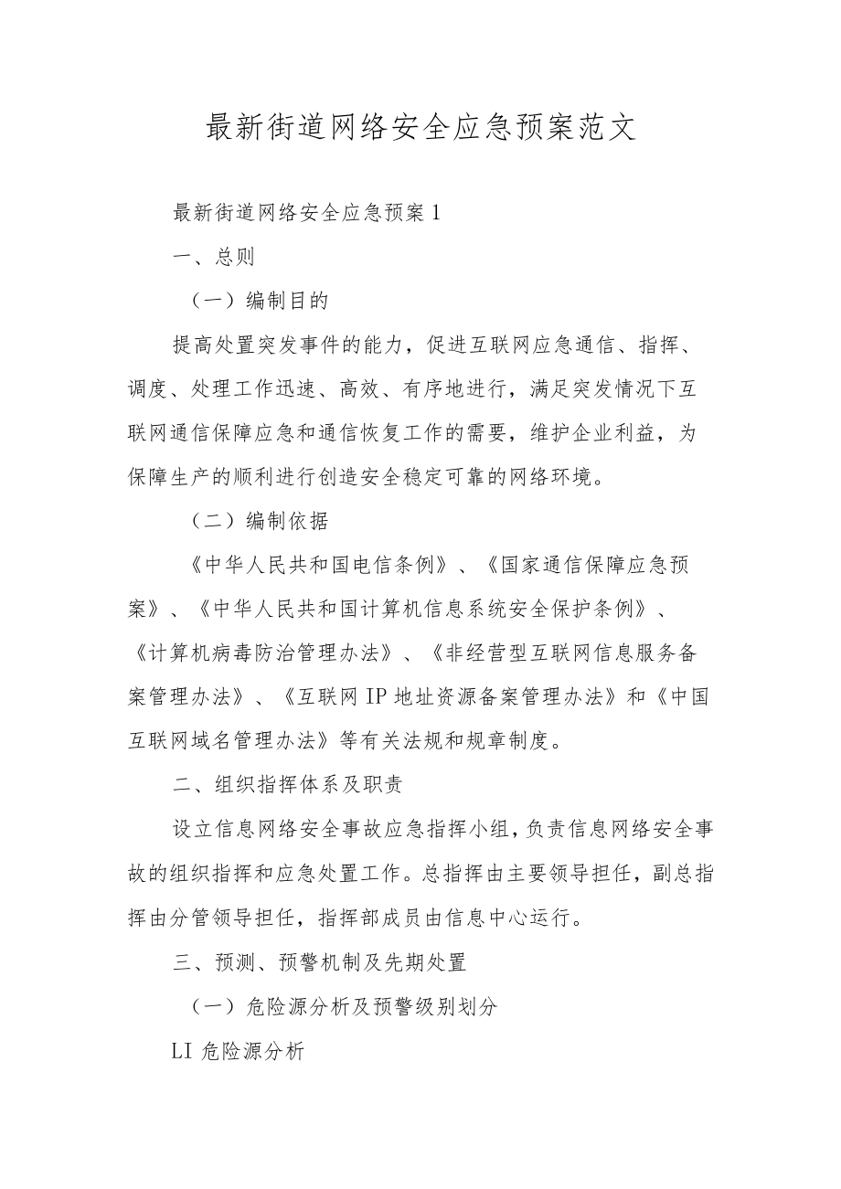 预防校园欺凌事件应急预案范文（通用14篇）.docx_第1页