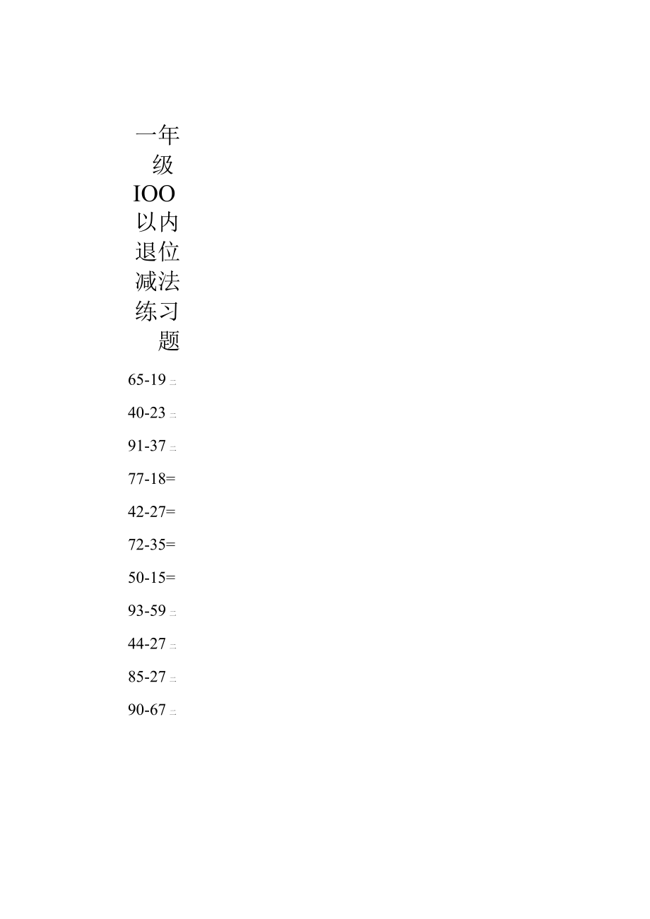 一年级100以内退位减法练习题.docx_第1页