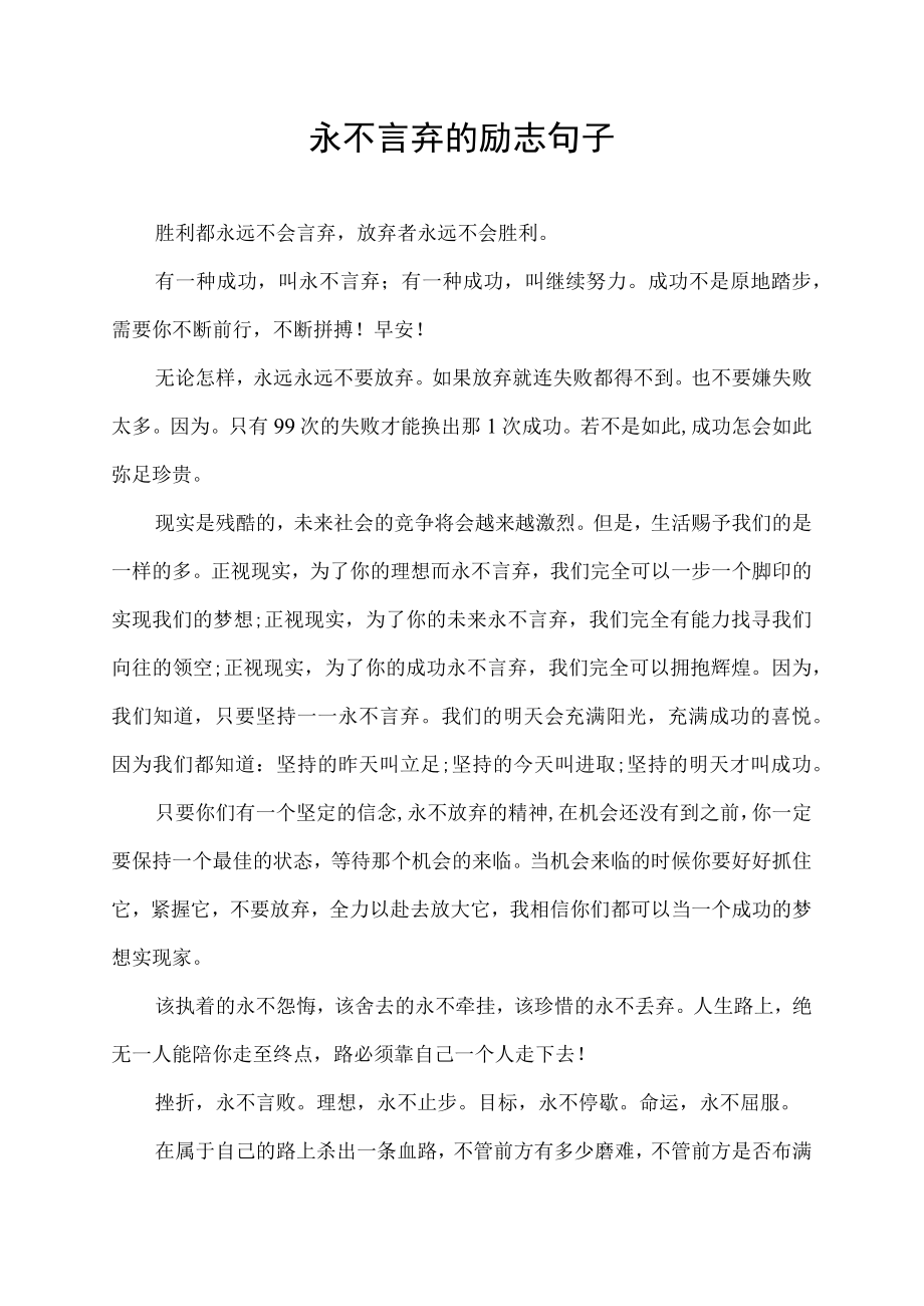 永不言弃的励志句子.docx_第1页