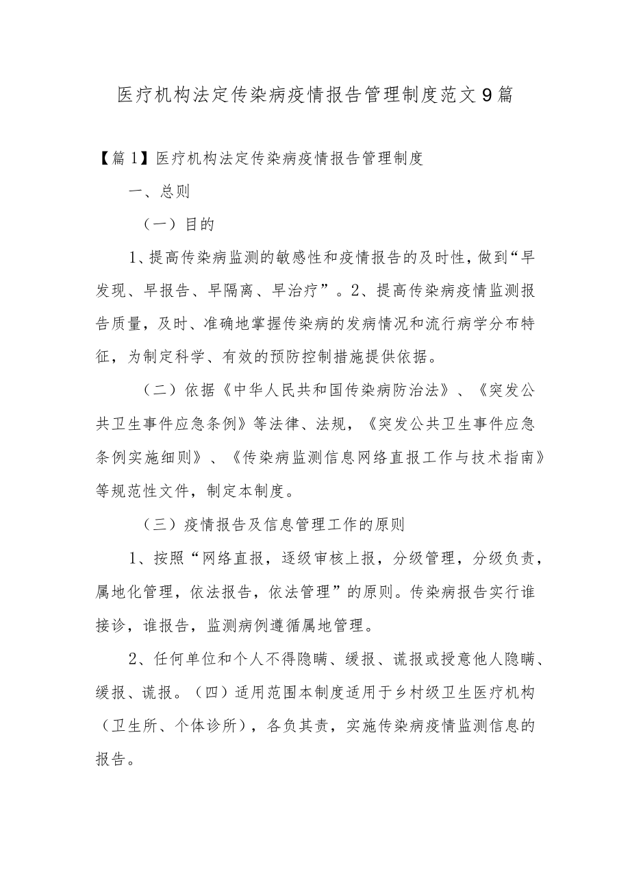 医疗机构法定传染病疫情报告管理制度范文9篇.docx_第1页