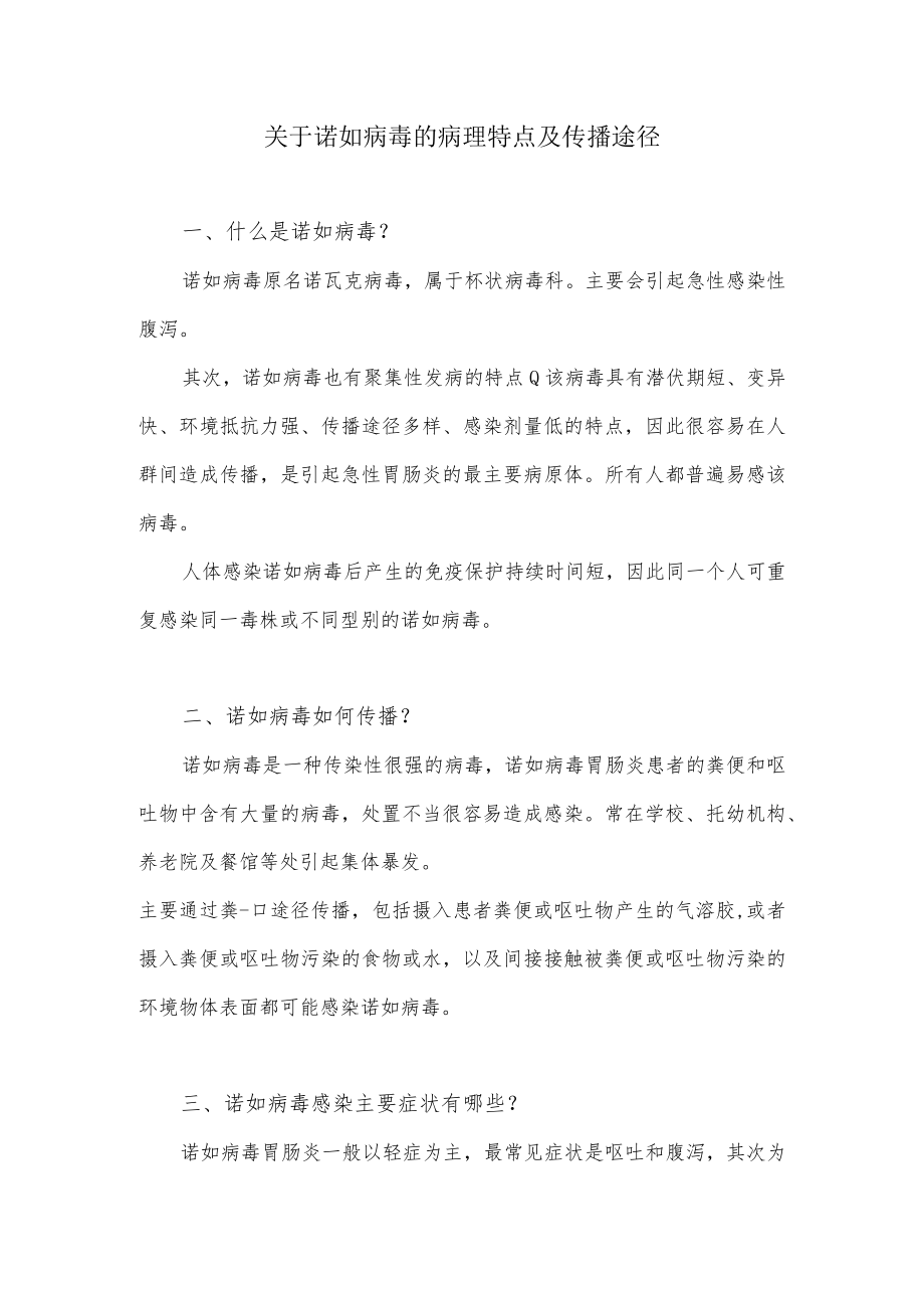 关于诺如病毒的病理特点及传播途径.docx_第1页