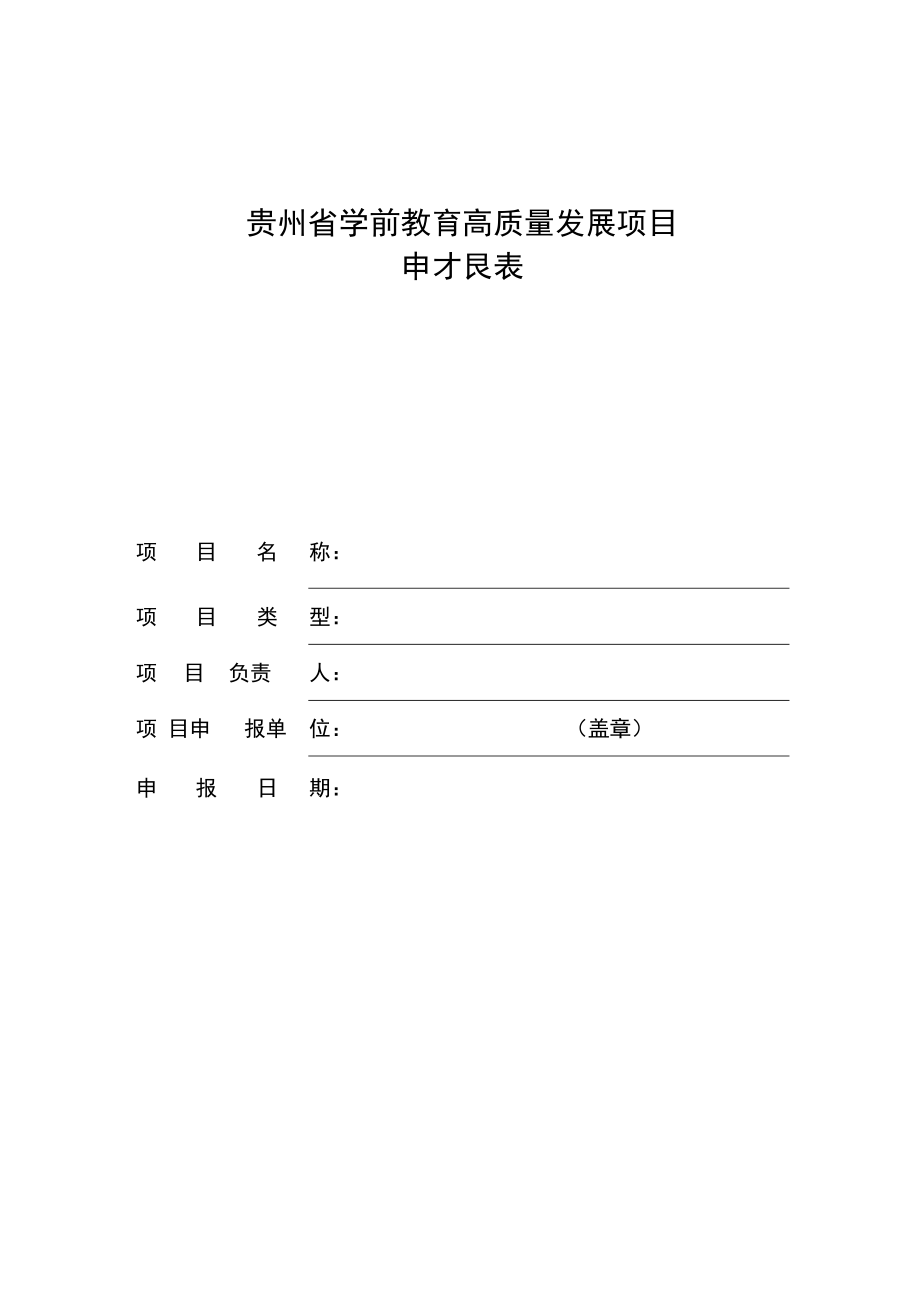 贵州省学前教育高质量发展项目申报表、建设任务书、推荐表.docx_第1页