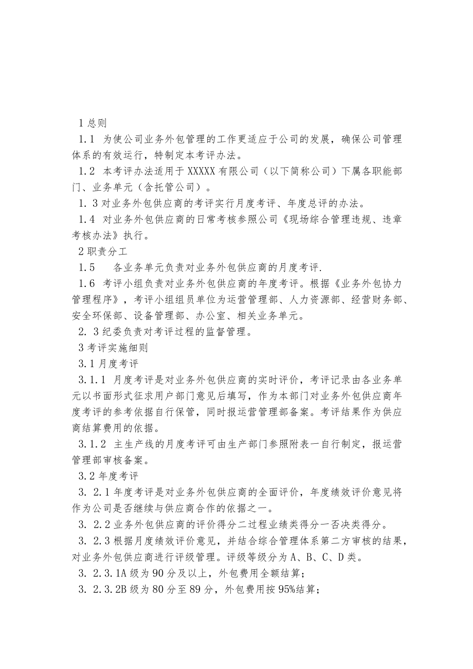 业务外包供应商考评办法.docx_第1页