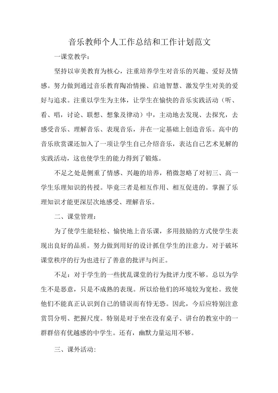 音乐教师个人工作总结和工作计划范文.docx_第1页