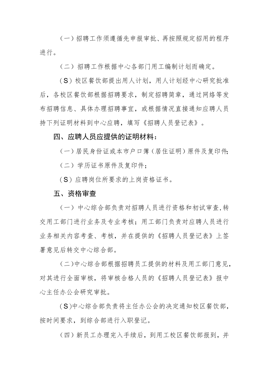 大学饮食服务中心临时用工管理暂行办法.docx_第2页