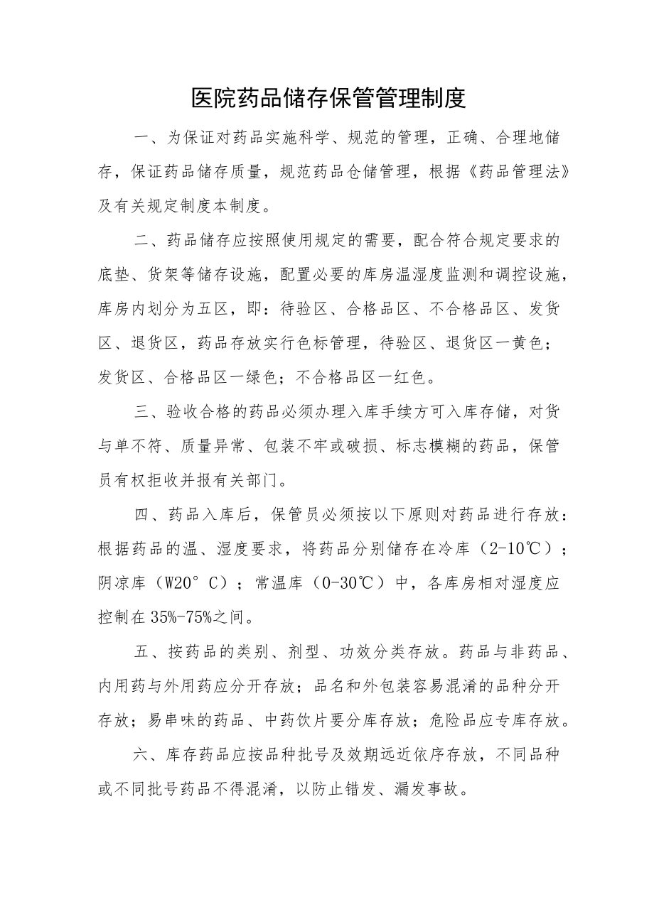 医院药品储存保管管理制度.docx_第1页