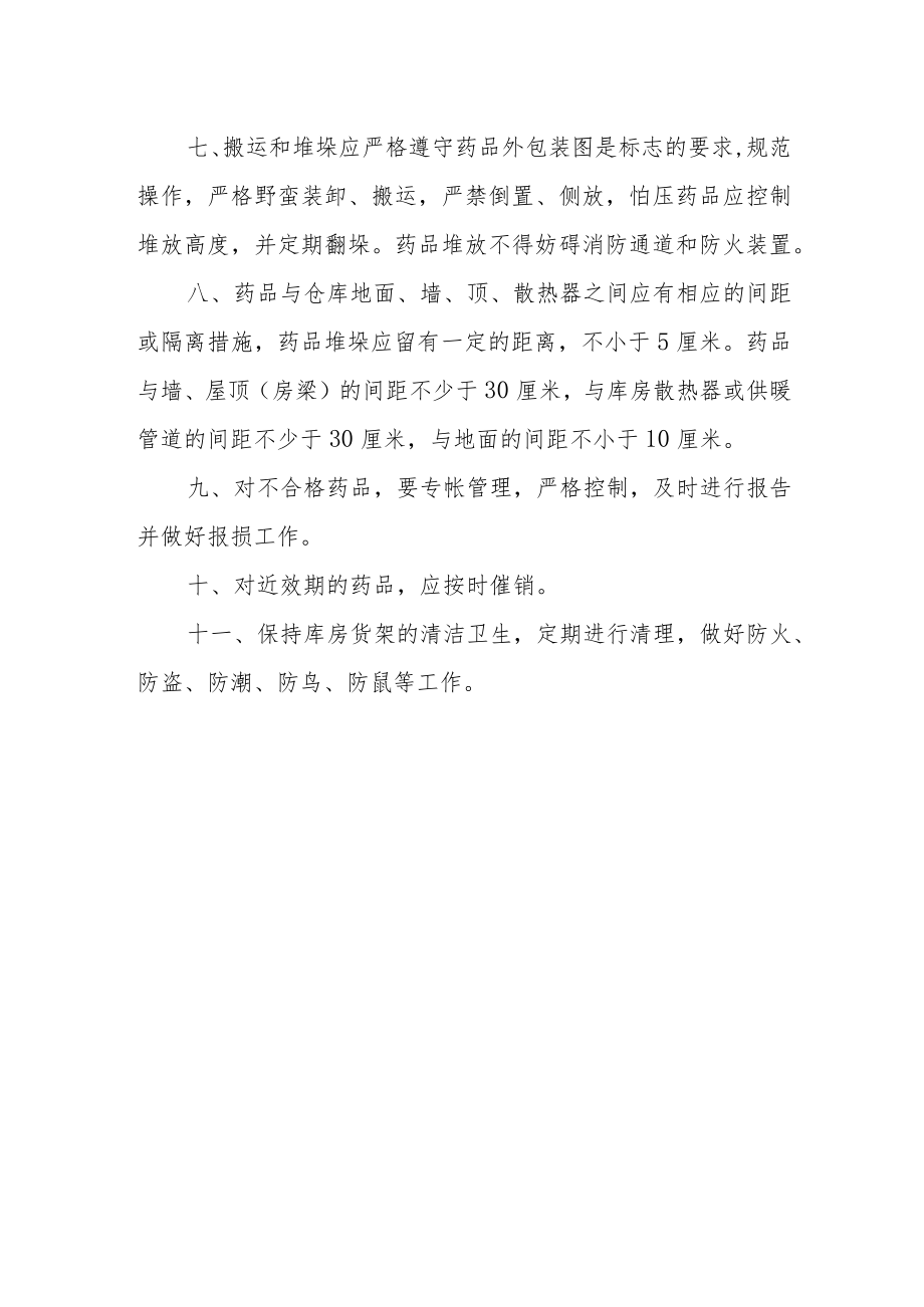 医院药品储存保管管理制度.docx_第2页