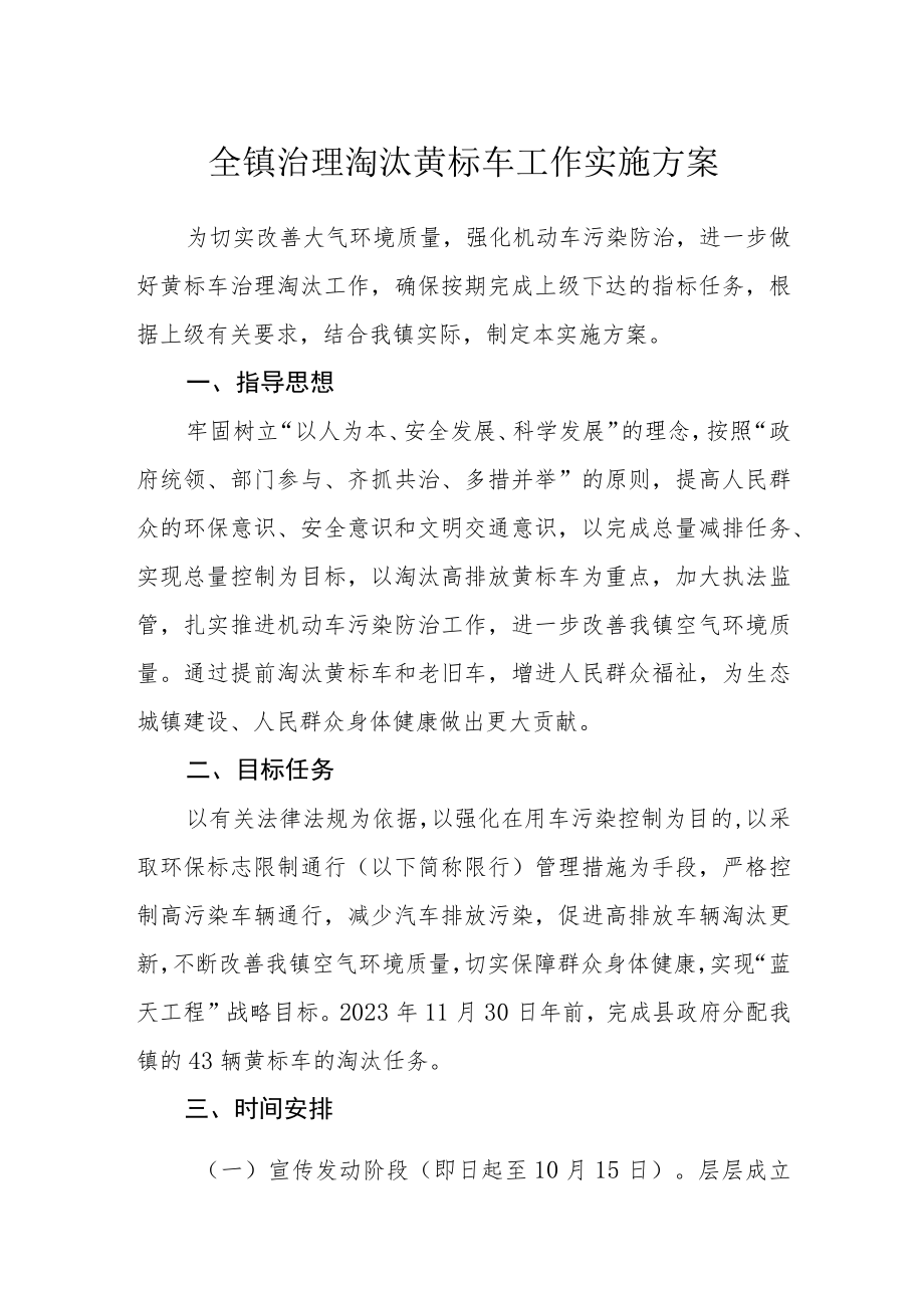 全镇治理淘汰黄标车工作实施方案.docx_第1页