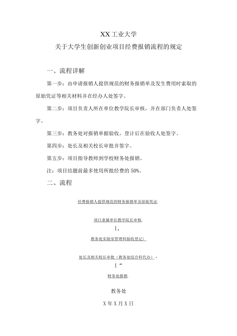 XX工业大学关于大学生创新创业项目经费报销流程的规定.docx_第1页