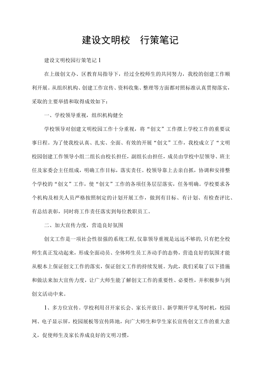 建设文明校园行策笔记.docx_第1页