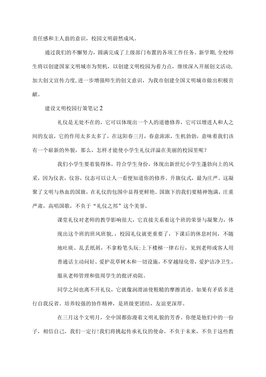 建设文明校园行策笔记.docx_第3页