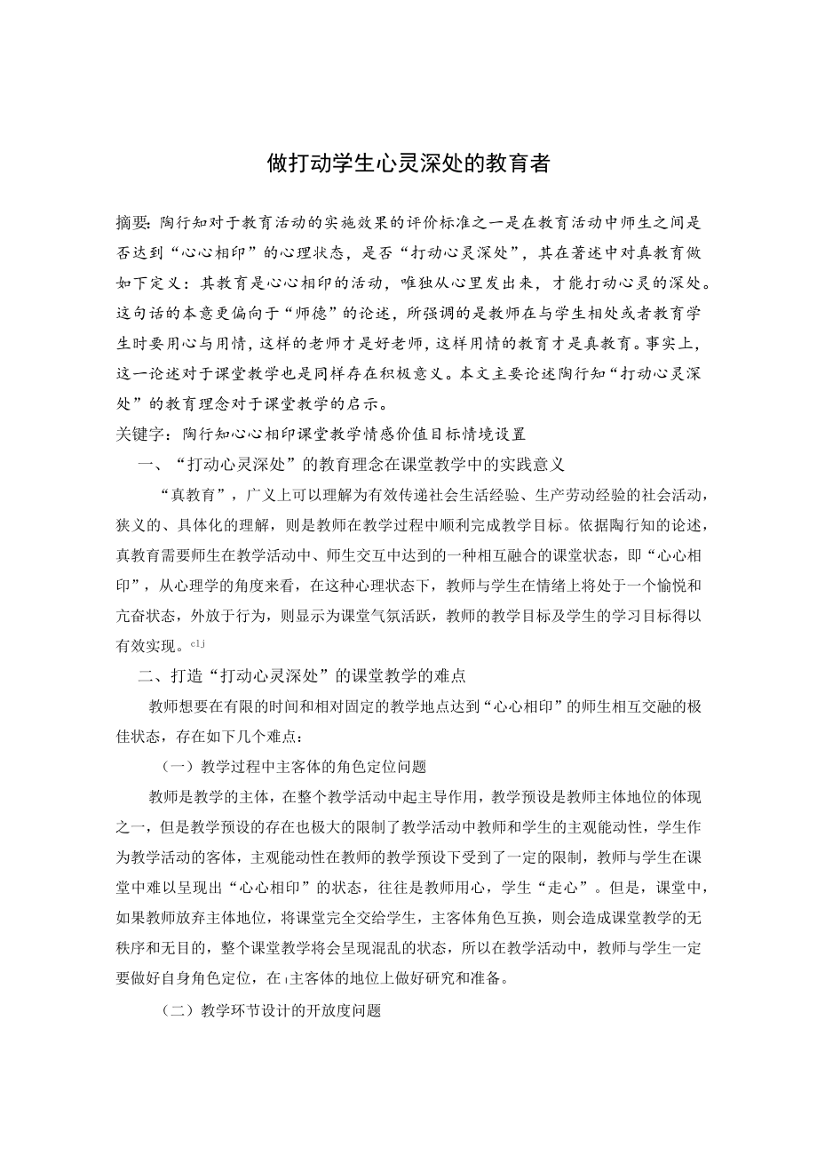 做打动学生心灵深处的教育者 论文.docx_第1页