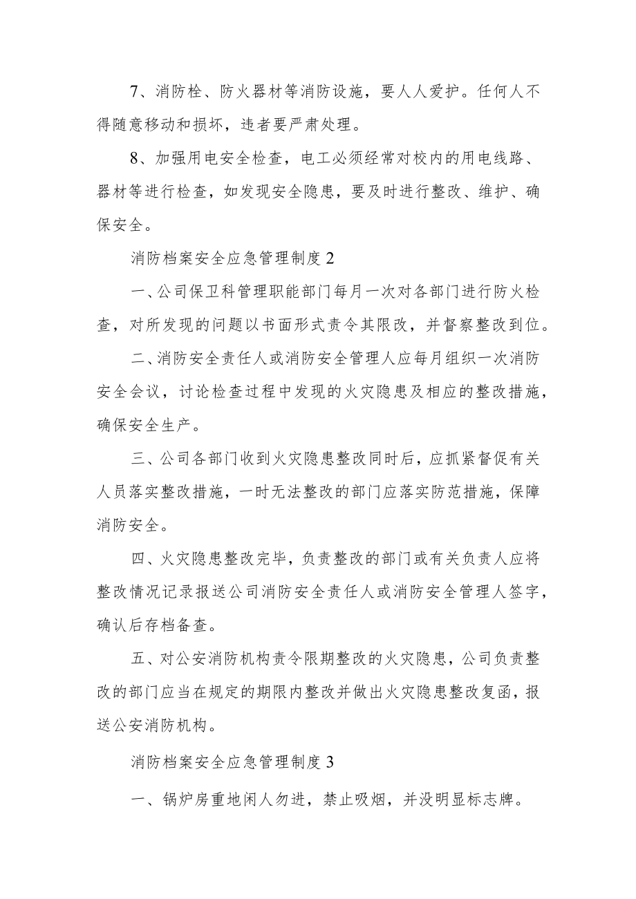 消防档案安全应急管理制度范文9篇.docx_第2页