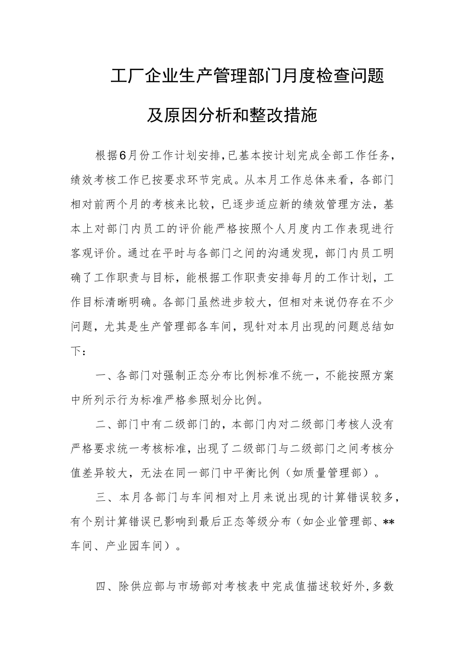 工厂企业生产管理部门月度检查问题及原因分析和整改措施.docx_第1页