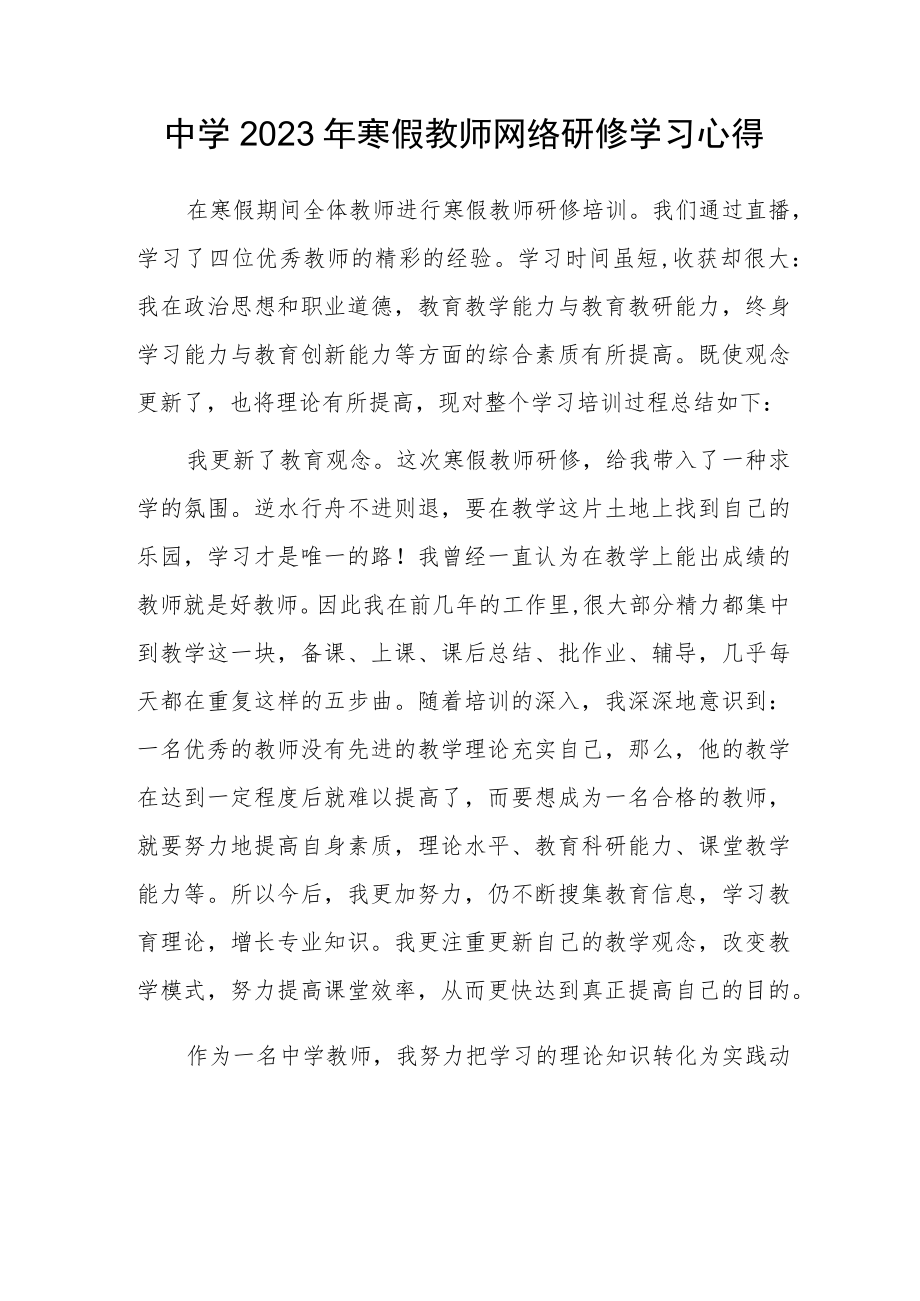 中学2023年寒假教师网络研修学习心得体会.docx_第1页