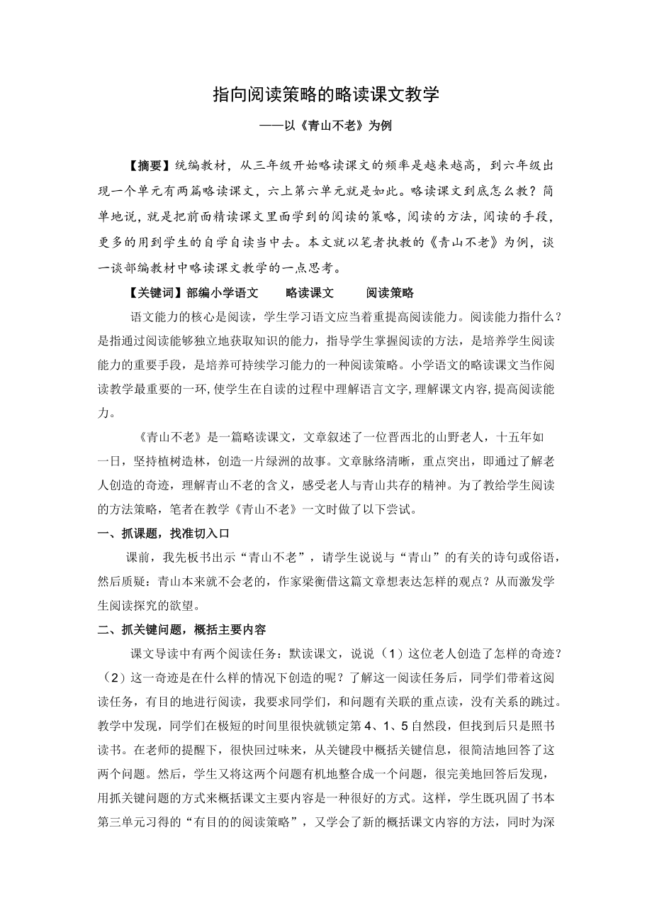 指向阅读策略的略读课文教学——以《青山不老》为例 论文.docx_第1页