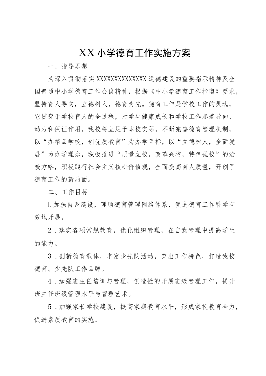 XX小学德育工作实施方案.docx_第1页