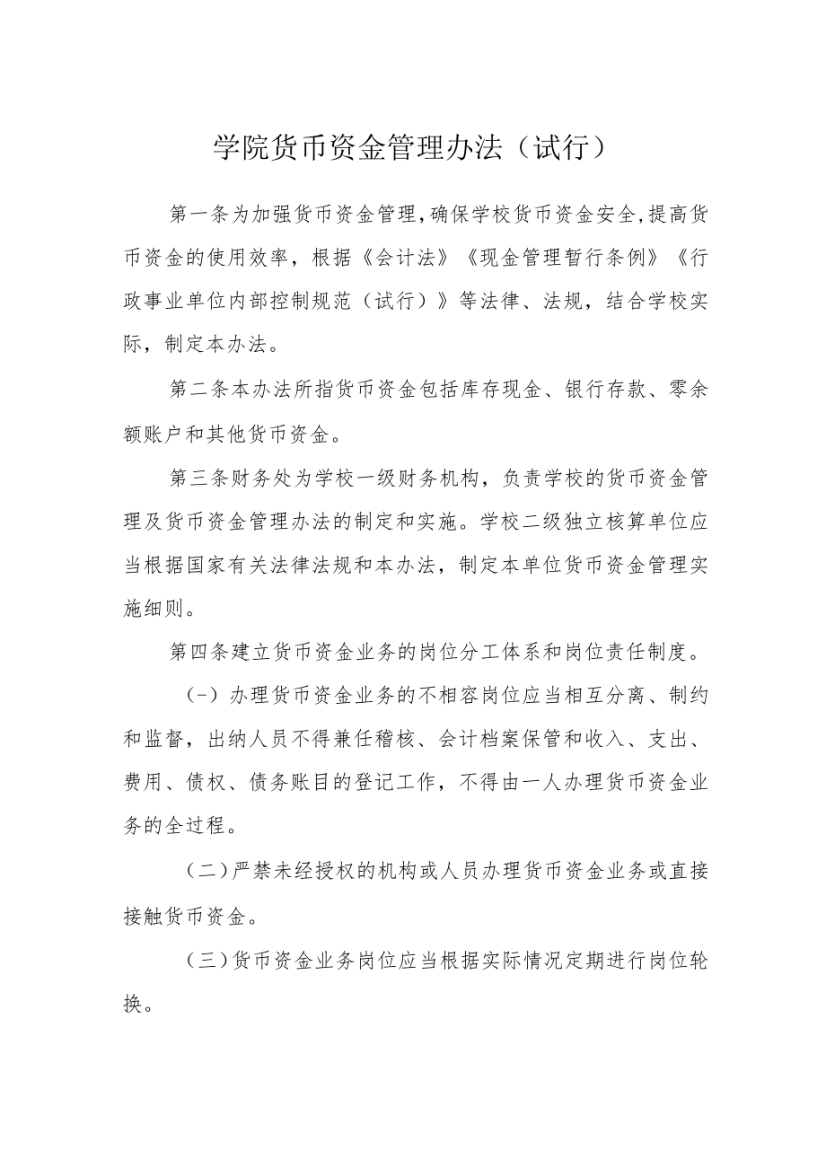 学院货币资金管理办法（试行）.docx_第1页