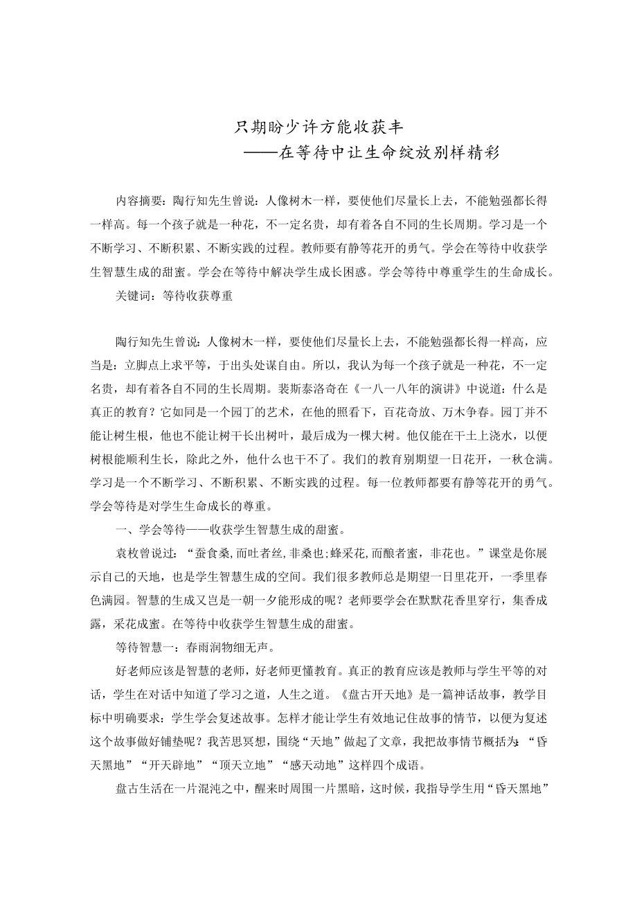 只期盼少许方能收获丰——在等待中让生命绽放别样 论文.docx_第1页