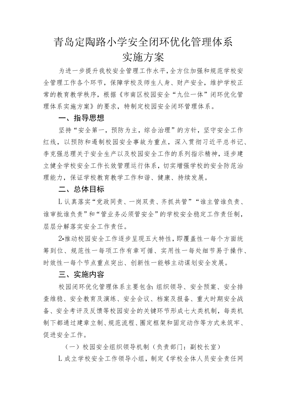 青岛定陶路小学安全闭环优化管理体系实施方案.docx_第1页