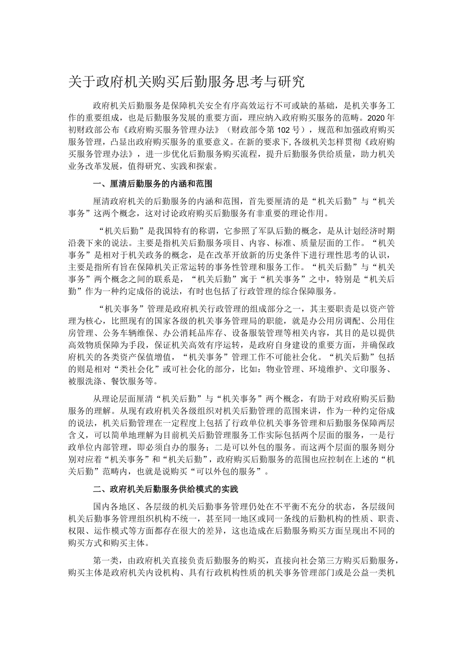 关于政府机关购买后勤服务思考与研究.docx_第1页