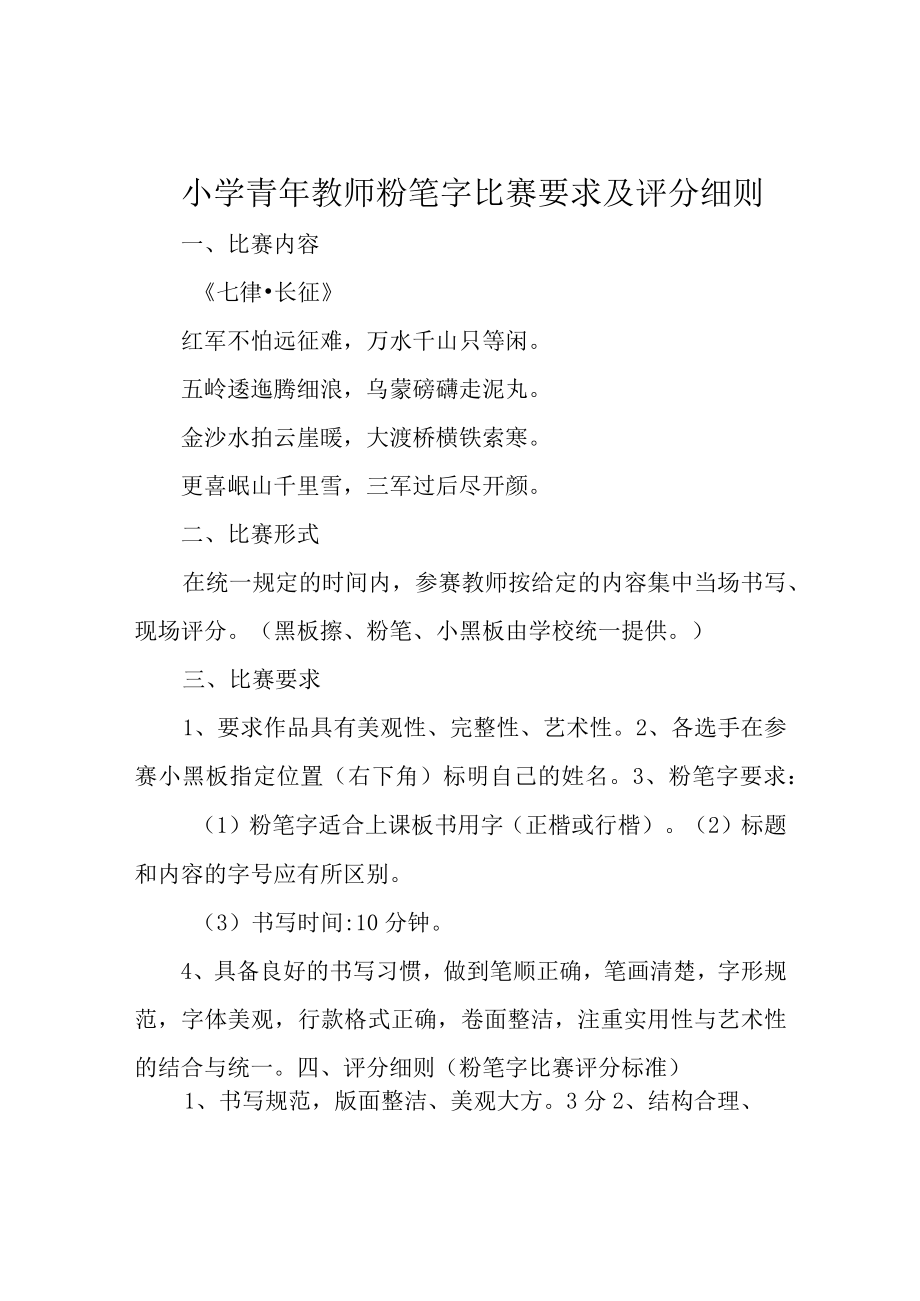 小学青年教师粉笔字比赛要求及评分细则.docx_第1页