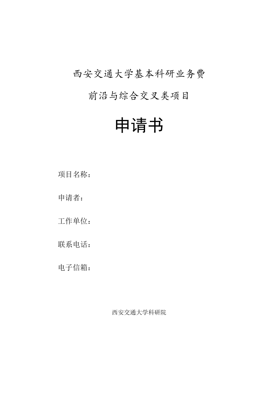 西安交通大学基本科研业务费前沿与综合交叉类项目申请书.docx_第1页