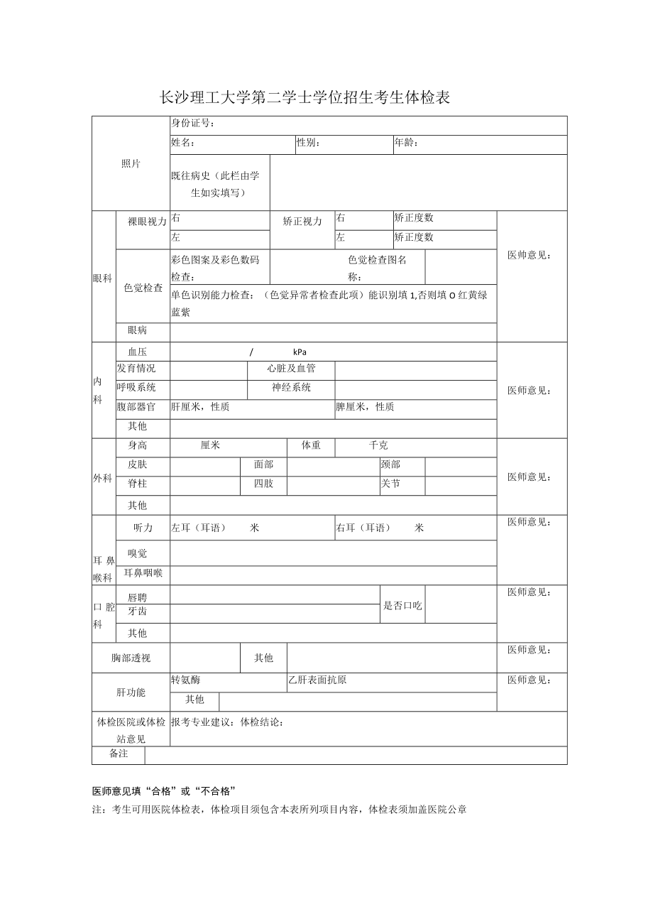 长沙理工大学第二学士学位招生考生体检表.docx_第1页