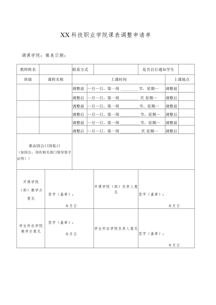 XX科技职业学院课表调整申请单.docx_第1页