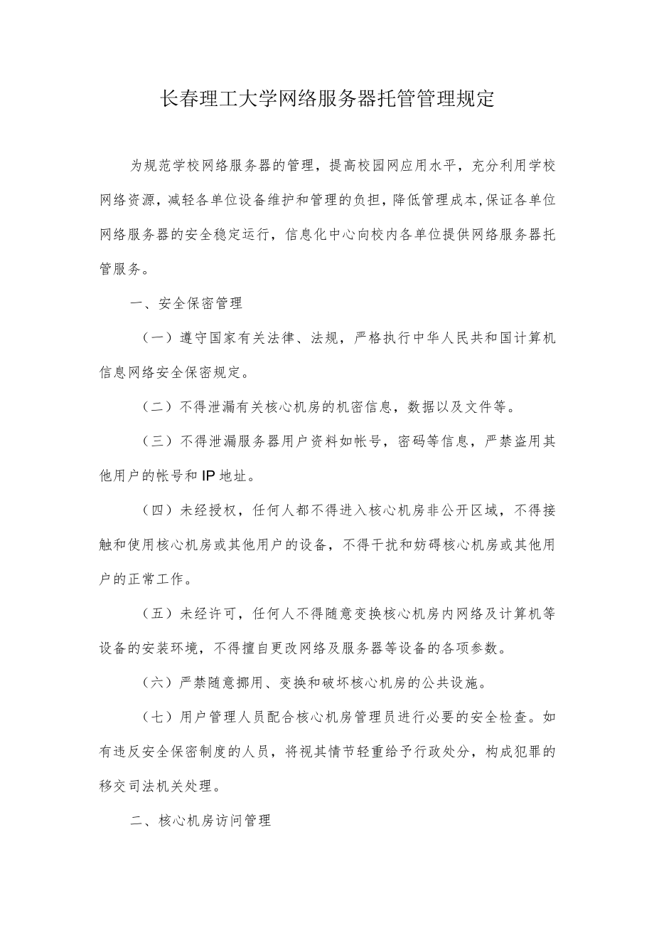 长春理工大学网络服务器托管管理规定.docx_第1页