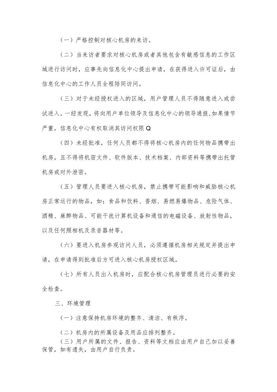 长春理工大学网络服务器托管管理规定.docx_第2页