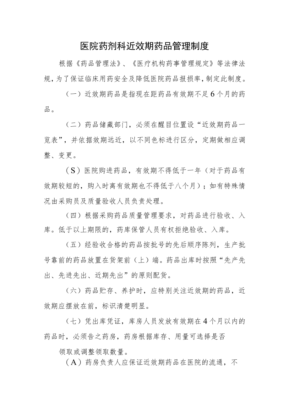 医院药剂科近效期药品管理制度.docx_第1页