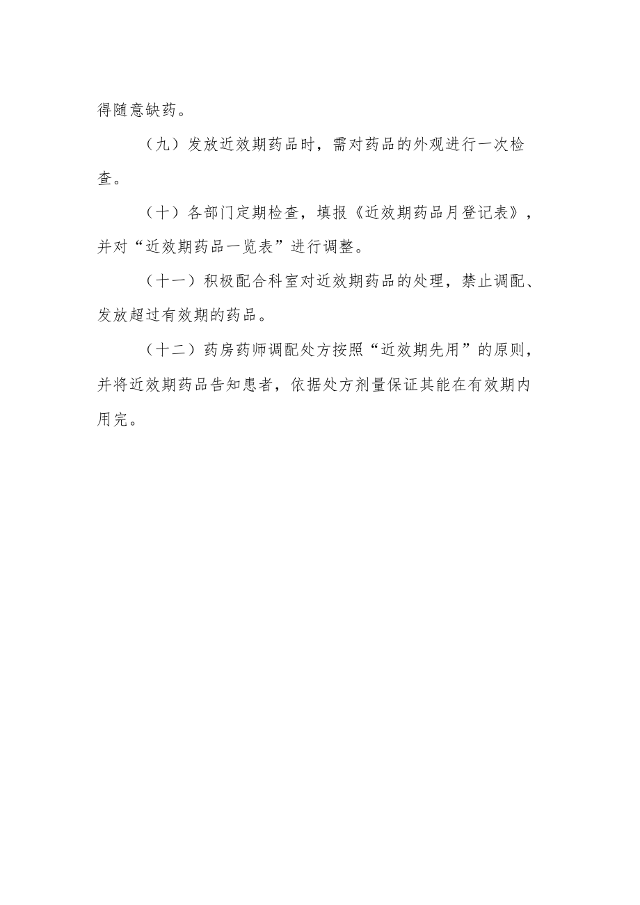 医院药剂科近效期药品管理制度.docx_第2页