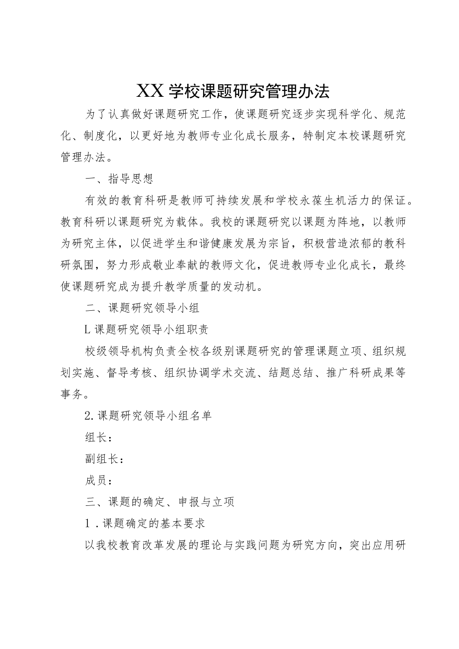 XX学校课题研究管理办法.docx_第1页