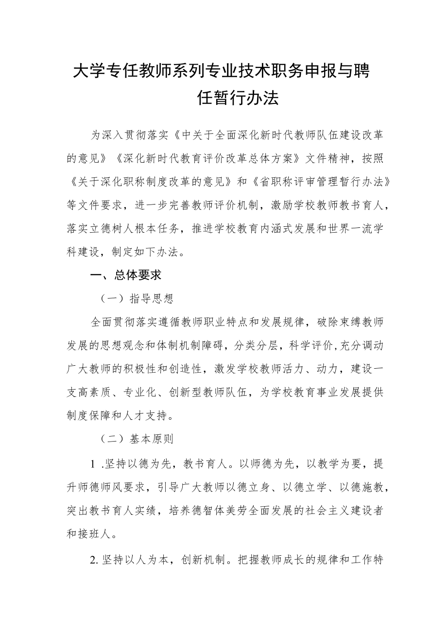 大学专任教师系列专业技术职务申报与聘任暂行办法.docx_第1页