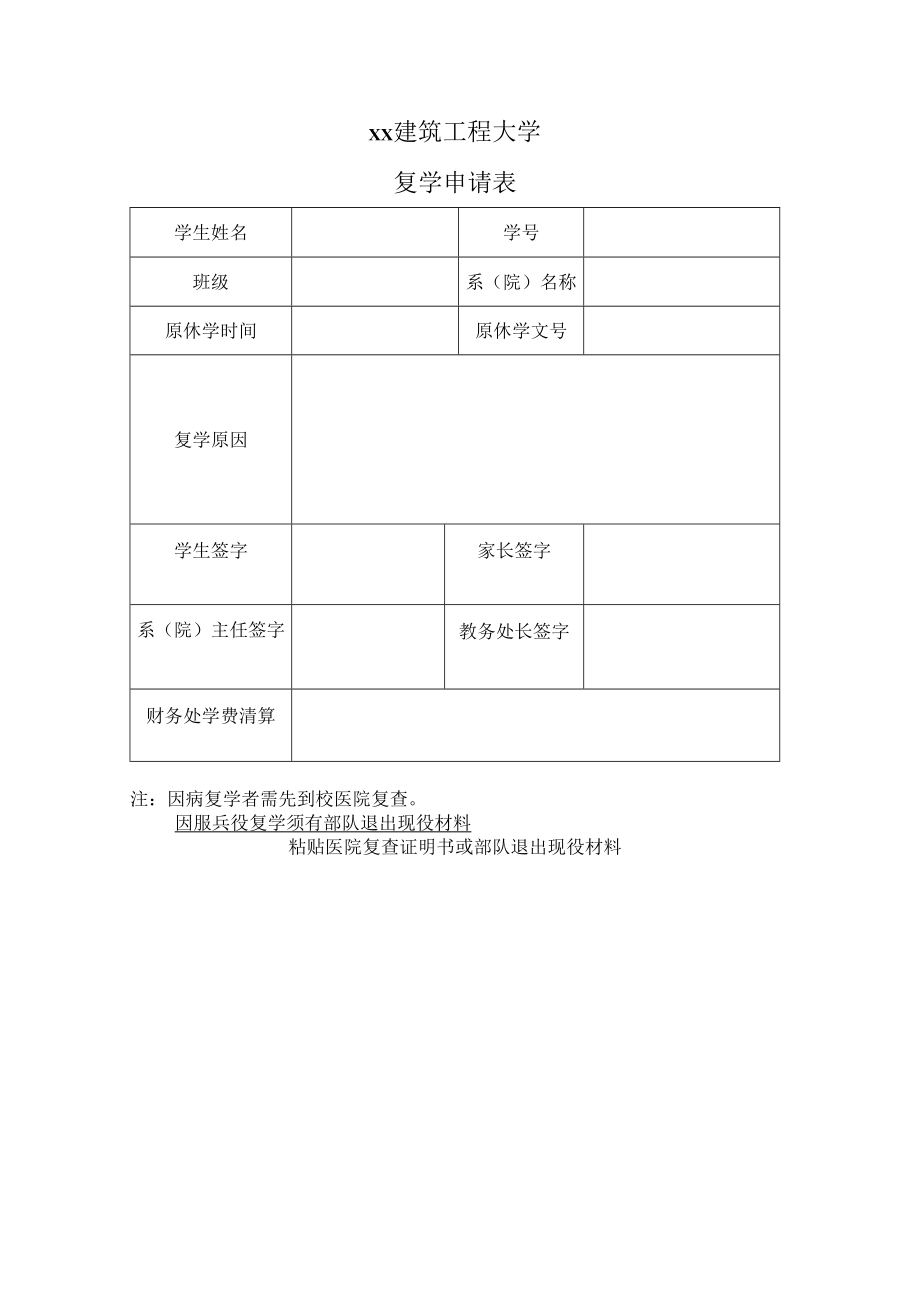 xx建筑工程大学复学申请表.docx_第1页