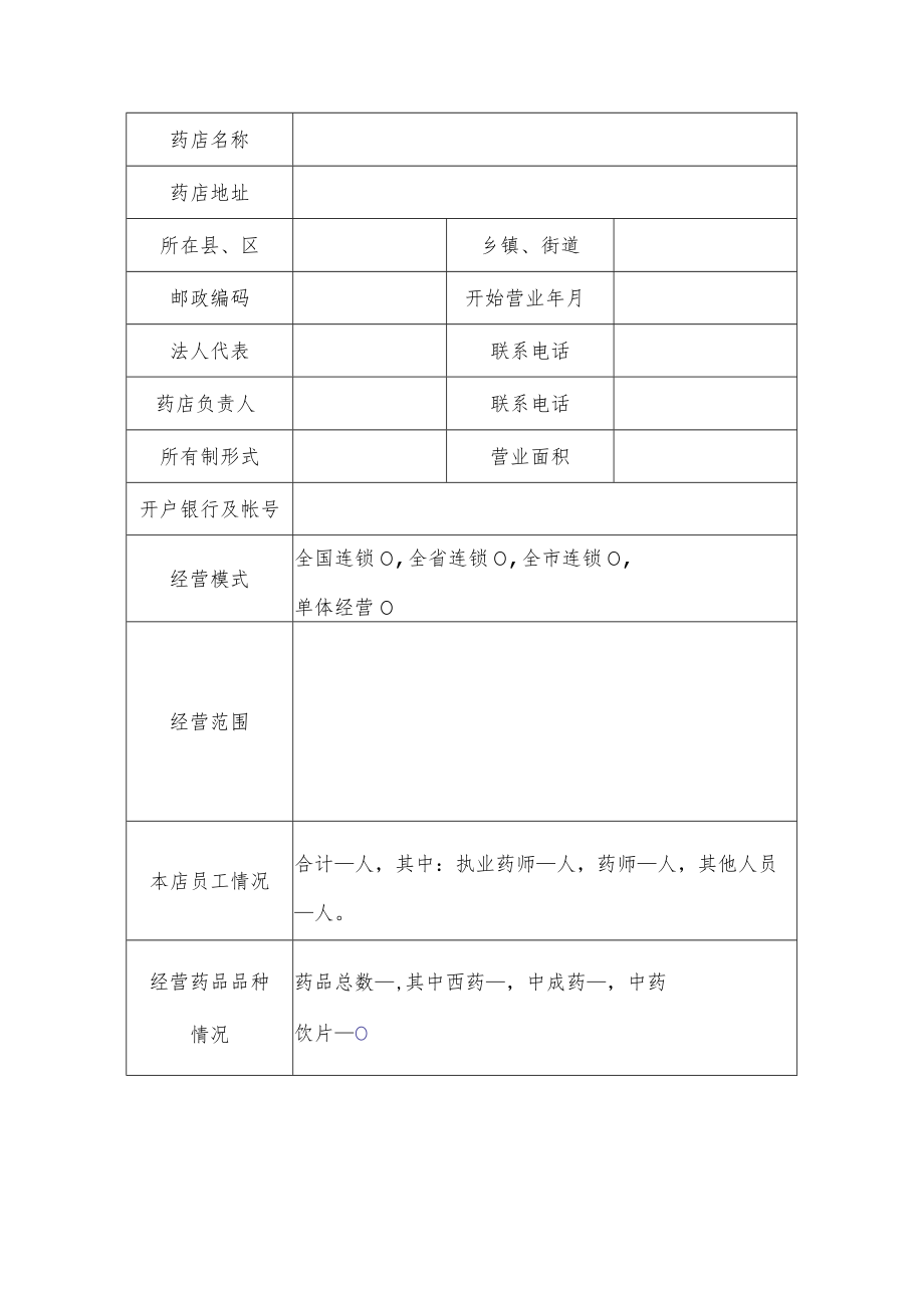 上饶市基本医疗保险定点零售药店申请表.docx_第2页