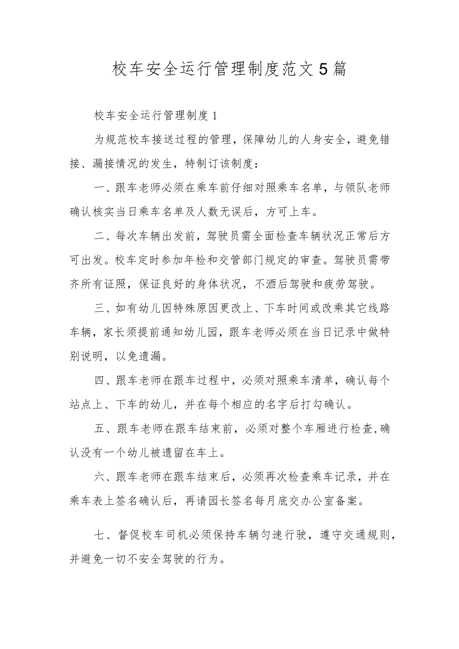 校车安全运行管理制度范文5篇.docx_第1页