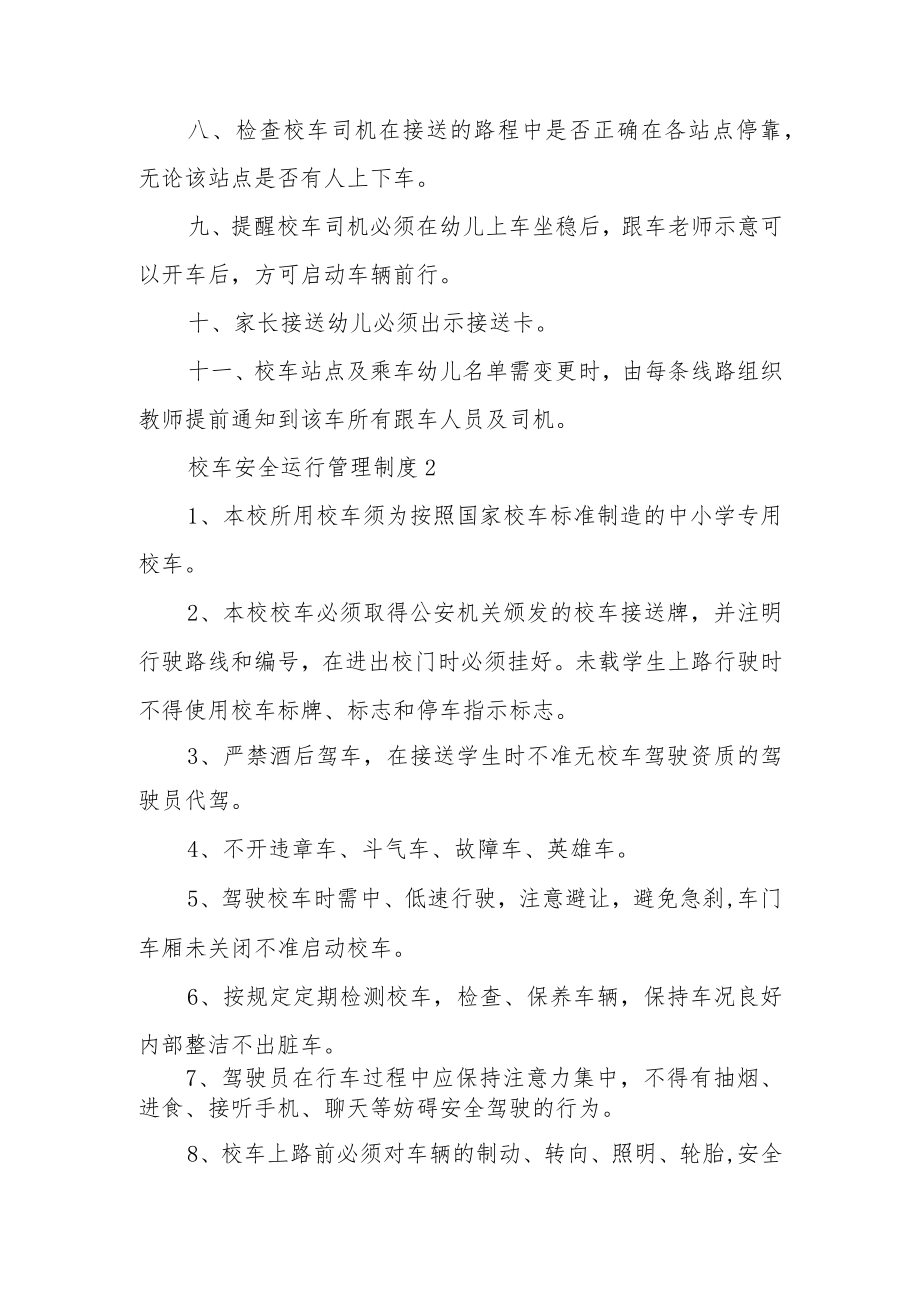 校车安全运行管理制度范文5篇.docx_第2页