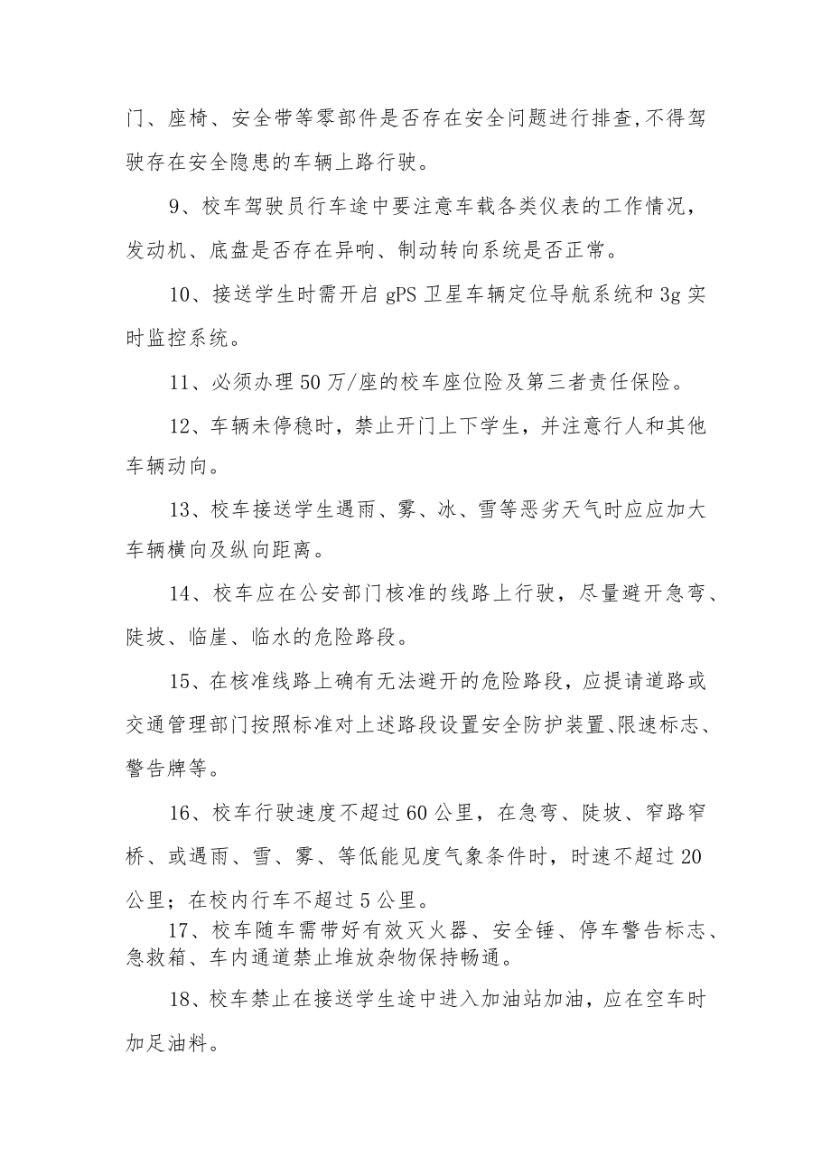 校车安全运行管理制度范文5篇.docx_第3页