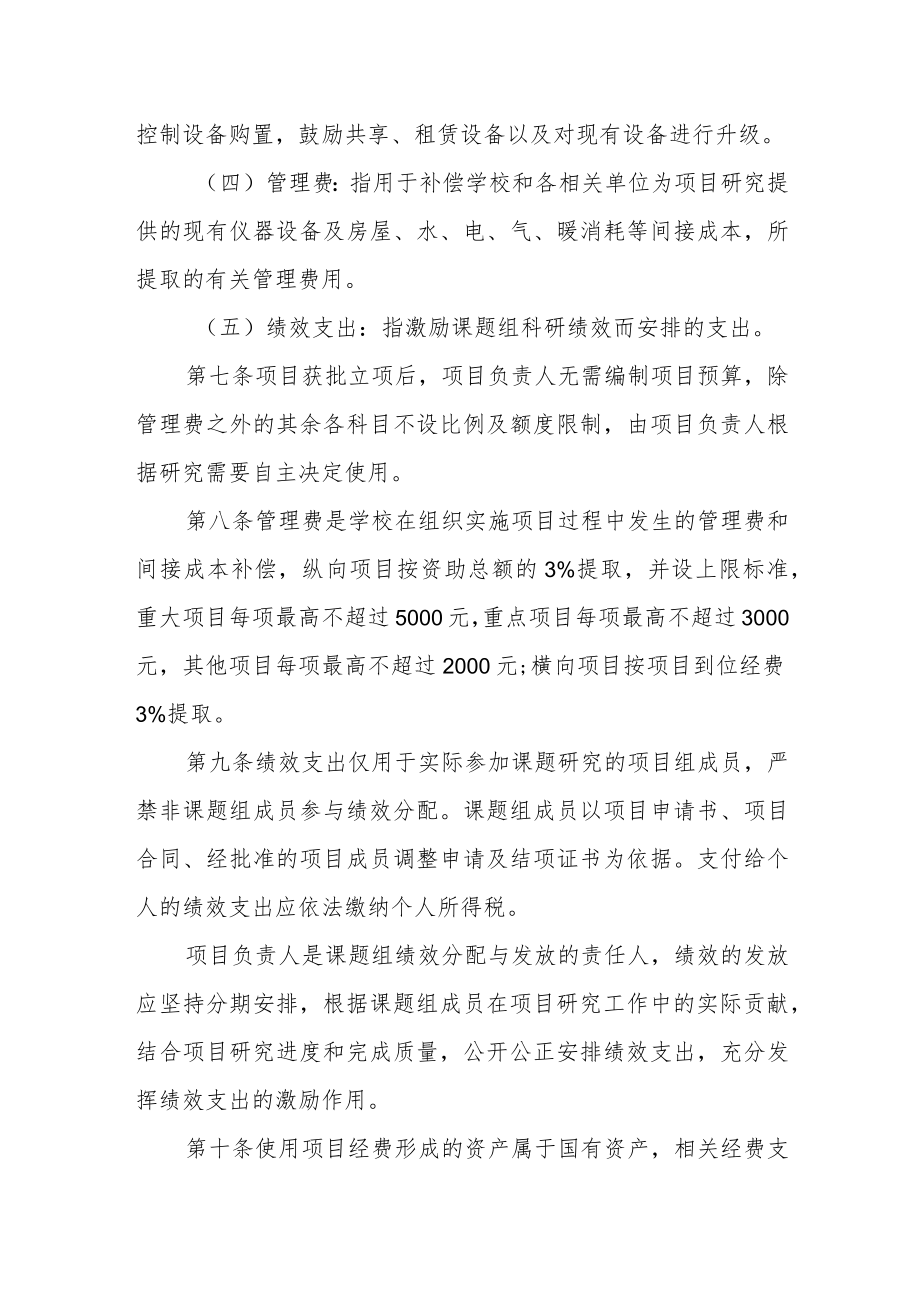 大学人文社科项目经费“包干制”管理办法.docx_第3页