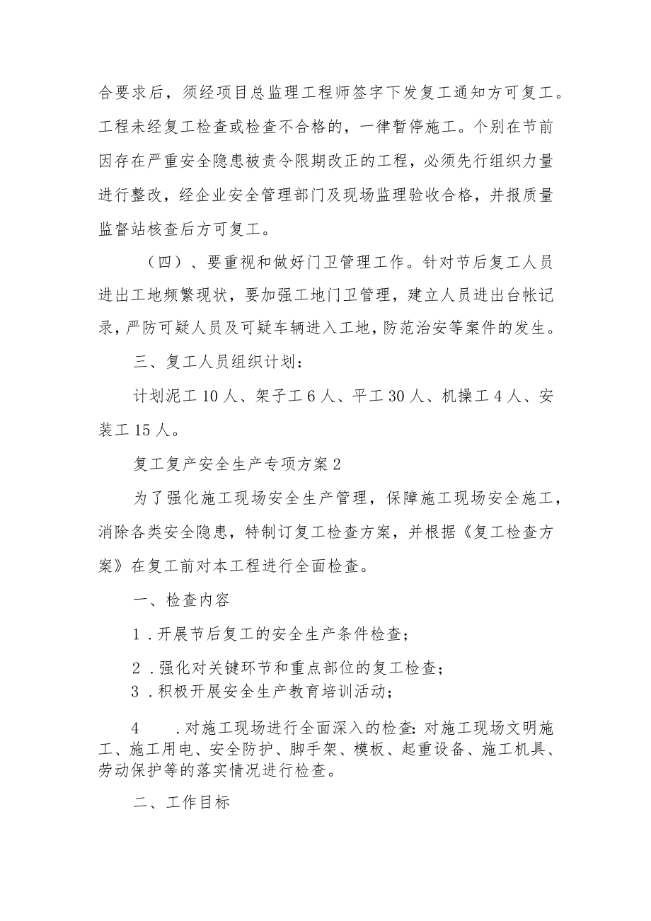 复工复产安全生产专项方案范文（6篇）.docx_第3页