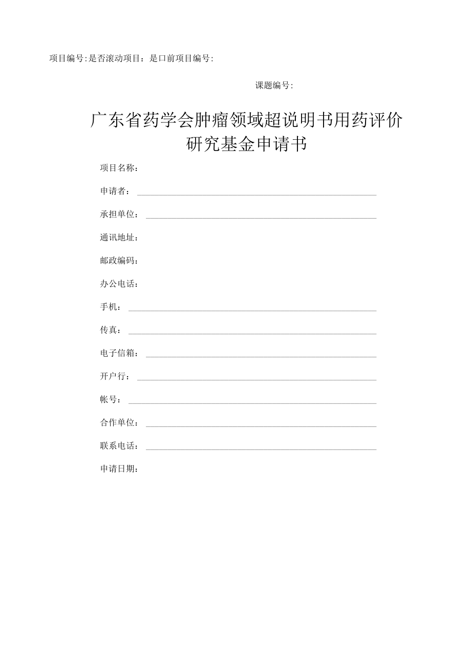 项目课题是否滚动项目是前项目广东省药学会肿瘤领域超说明书用药评价研究基金申请书.docx_第1页