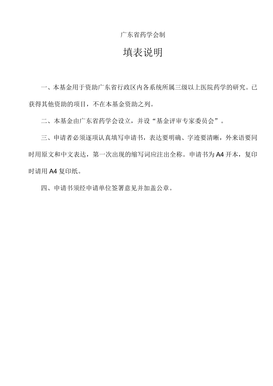 项目课题是否滚动项目是前项目广东省药学会肿瘤领域超说明书用药评价研究基金申请书.docx_第2页