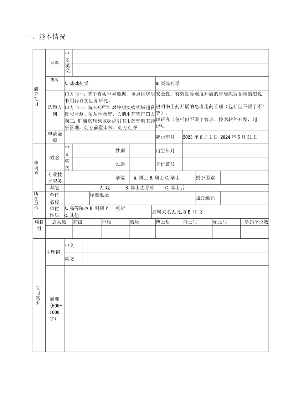 项目课题是否滚动项目是前项目广东省药学会肿瘤领域超说明书用药评价研究基金申请书.docx_第3页