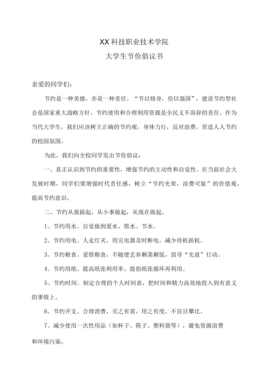 XX科技职业技术学院大学生节俭倡议书.docx_第1页