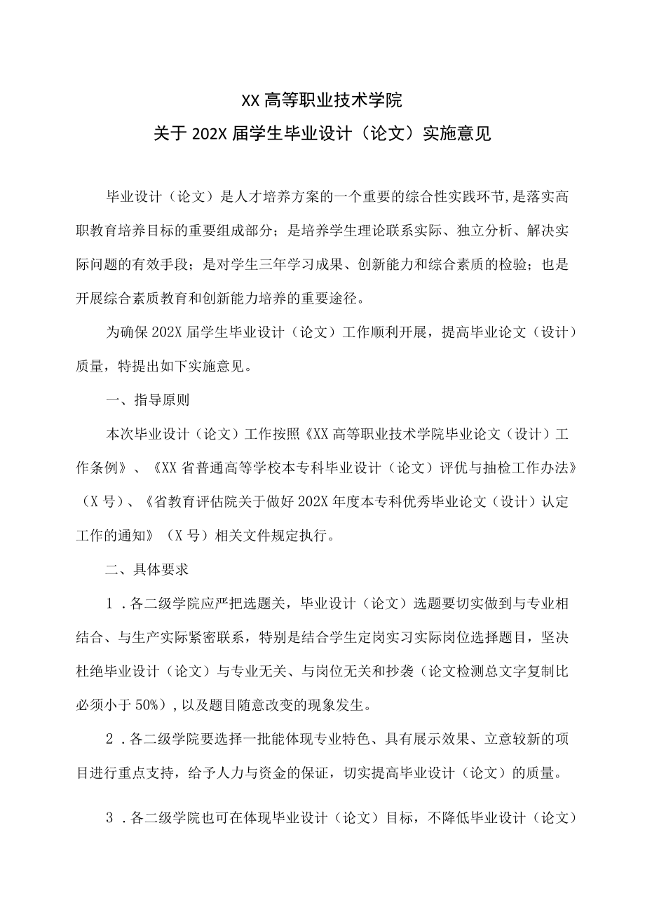 XX高等职业技术学院关于202X届学生毕业设计（论文）实施意见.docx_第1页