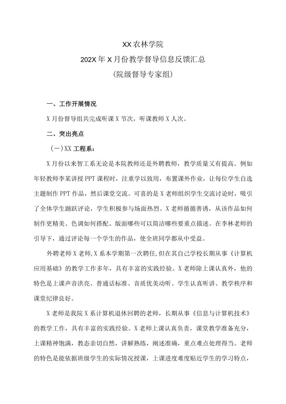 XX农林学院202X年X月份教学督导信息反馈汇总.docx_第1页