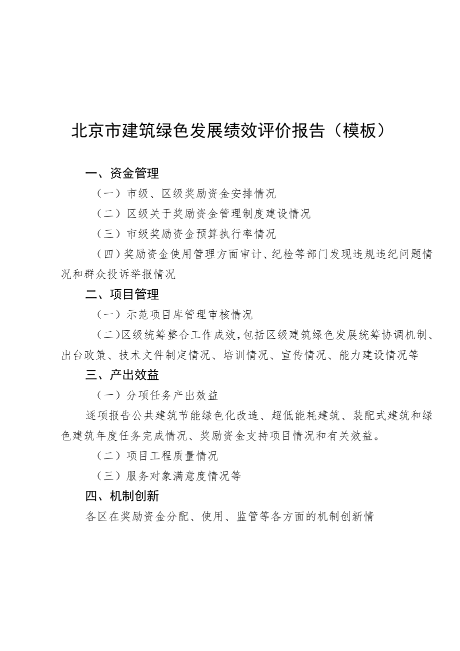 北京市建筑绿色发展示范项目市级奖励资金申请、绩效评价报告模板、绩效评价指标自评表.docx_第3页