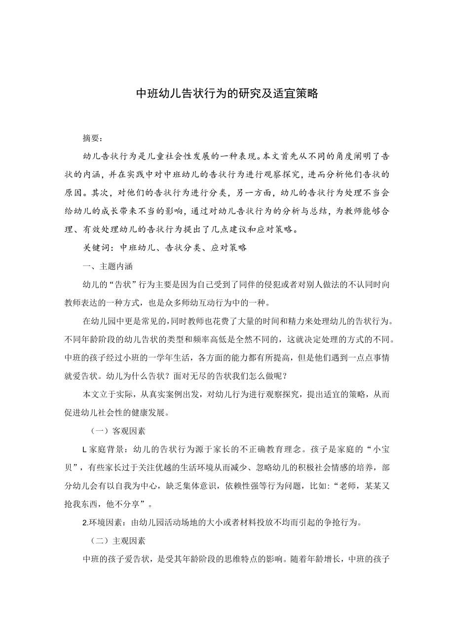 中班幼儿告状行为的研究及适宜策略 论文.docx_第1页